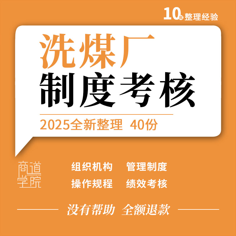 洗煤厂班组建设组织机构管理制度工艺流程设备操作规程绩效考核表