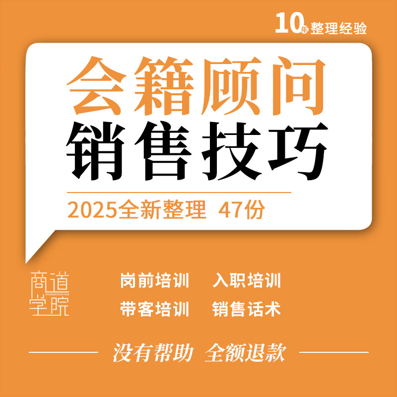 健身房会所俱乐部会籍顾问岗前入职销售谈单话术带客技巧培训资料