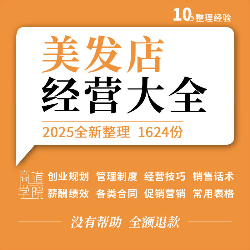 理发美发店发廊创业经营员工管理制度薪酬绩效销售话术活动方案例