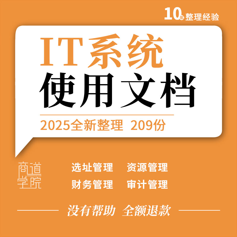 IT系统经营分析选址资源财务审计物业合同管理操作手册培训文档