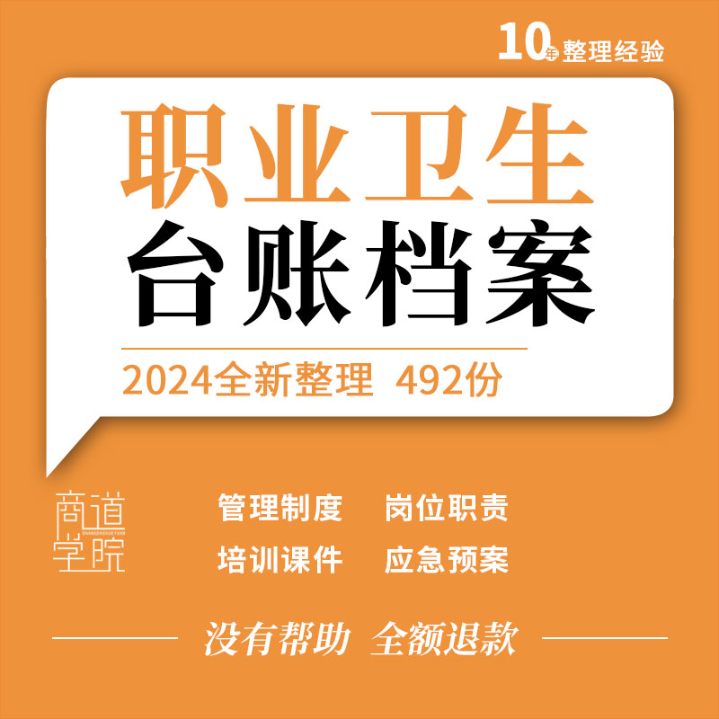 企业公司项目职业卫生管理档案健康制度监护档案宣传培训应急预案