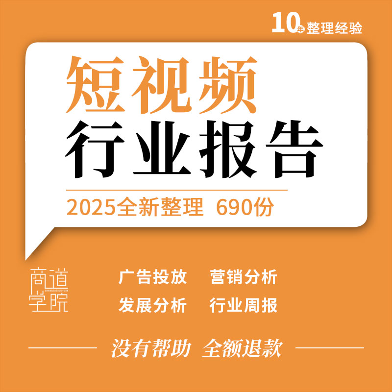 抖音快手短视频行业数据发展研究报告广告投放分析营销案例手册