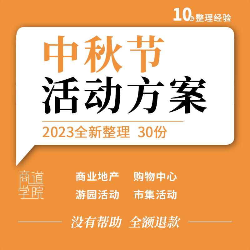 商业广场购物中心文旅项目景区中秋节露营赏月游园活动策划方案例