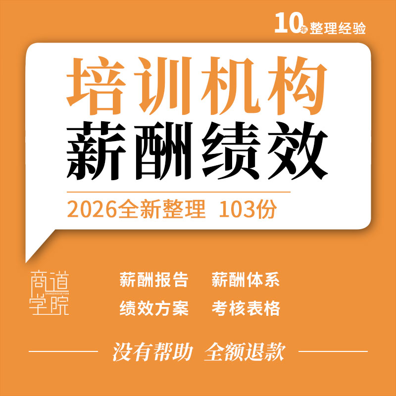 教育行业培训机构薪酬报告管理制度体系设计绩效方案考核指标表格