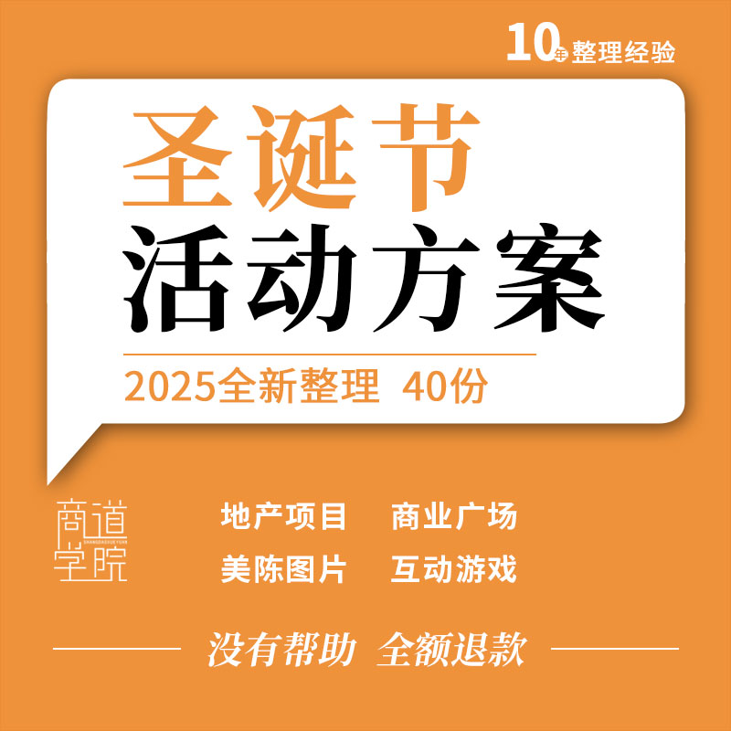 商业广场地产项目圣诞节平安夜主题暖场亲子圈层活动方案互动游戏