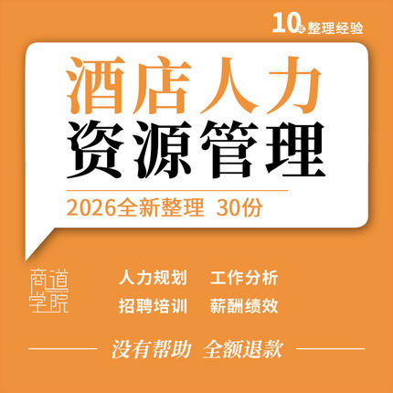 酒店人力资源管理教学课件PPT规划工作分析员工招聘培训薪酬绩效