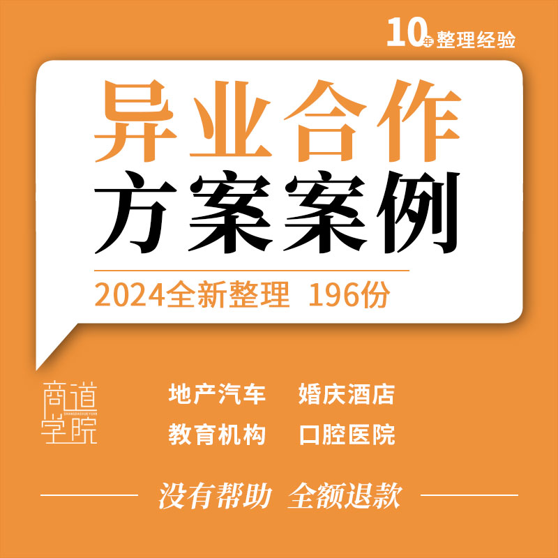 婚庆公司酒店保险公司摄影机构地产公司汽车销售异业合作方案案例