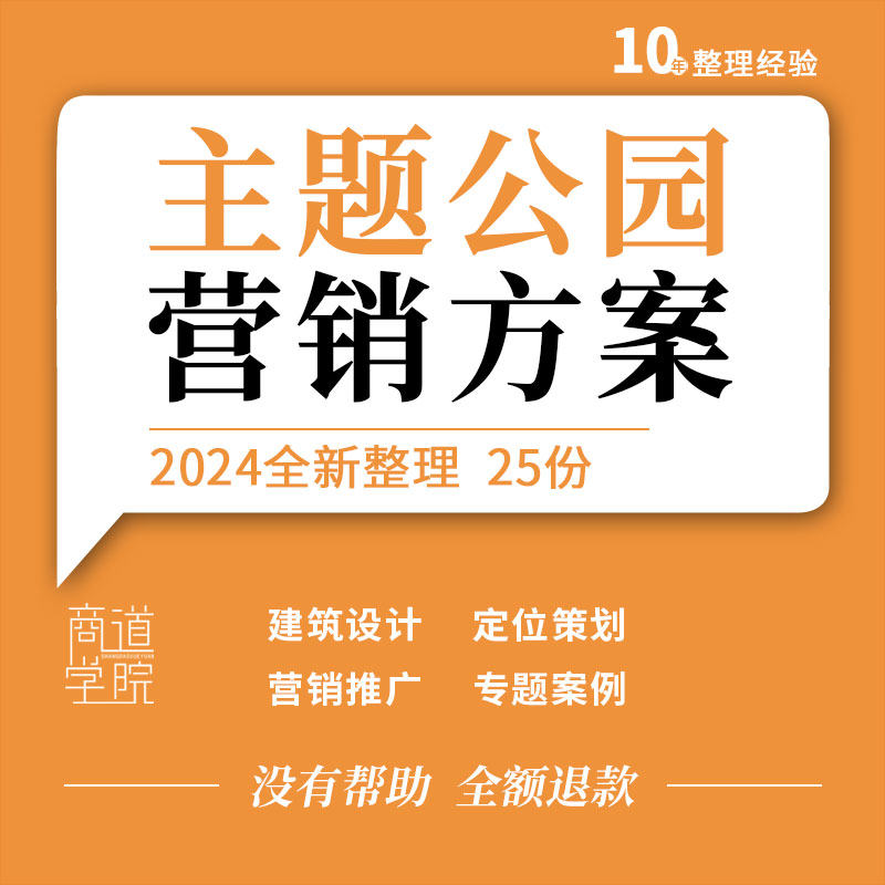 主题公园项目策划案发展总体规划营销策划方案例