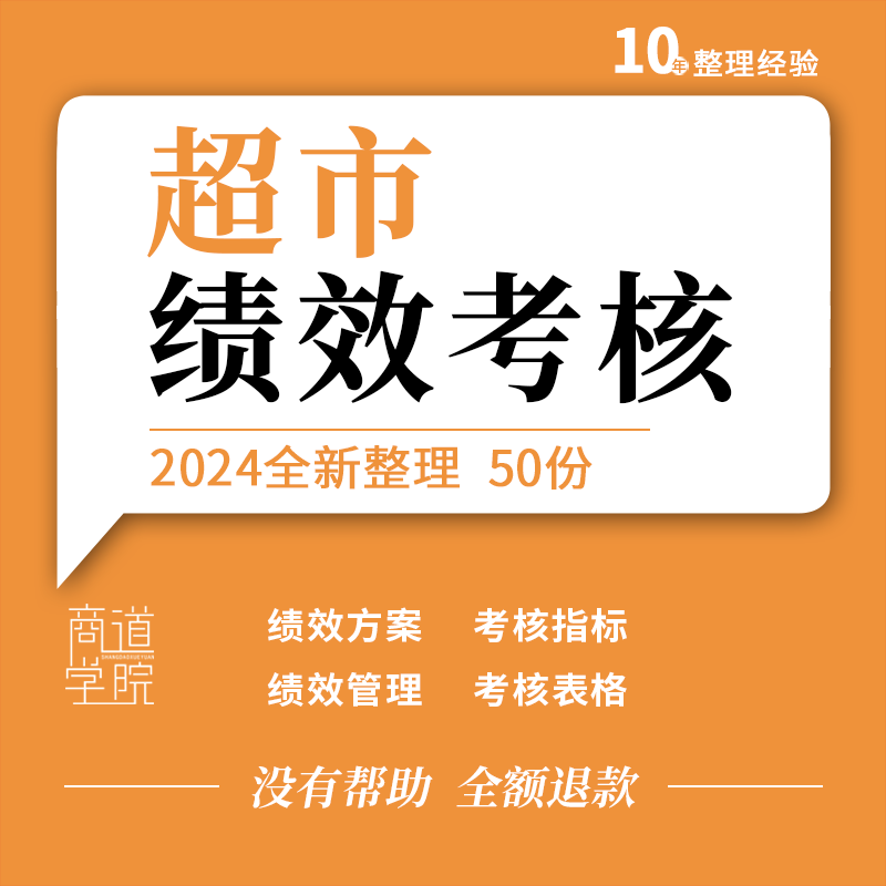 连锁超市便利商店经营员工店长绩效考核评估岗位KPI绩效管理表格