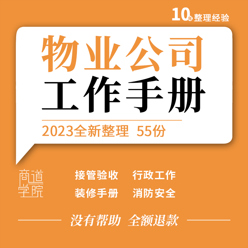 物业公司接管验收前期市场工程公秩部门客服中心保洁绿化工作手册