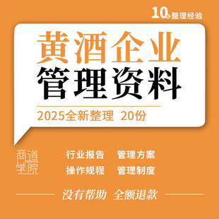 黄酒企业市场调研分析报告安全生产管理制度方案岗位职责操作规程