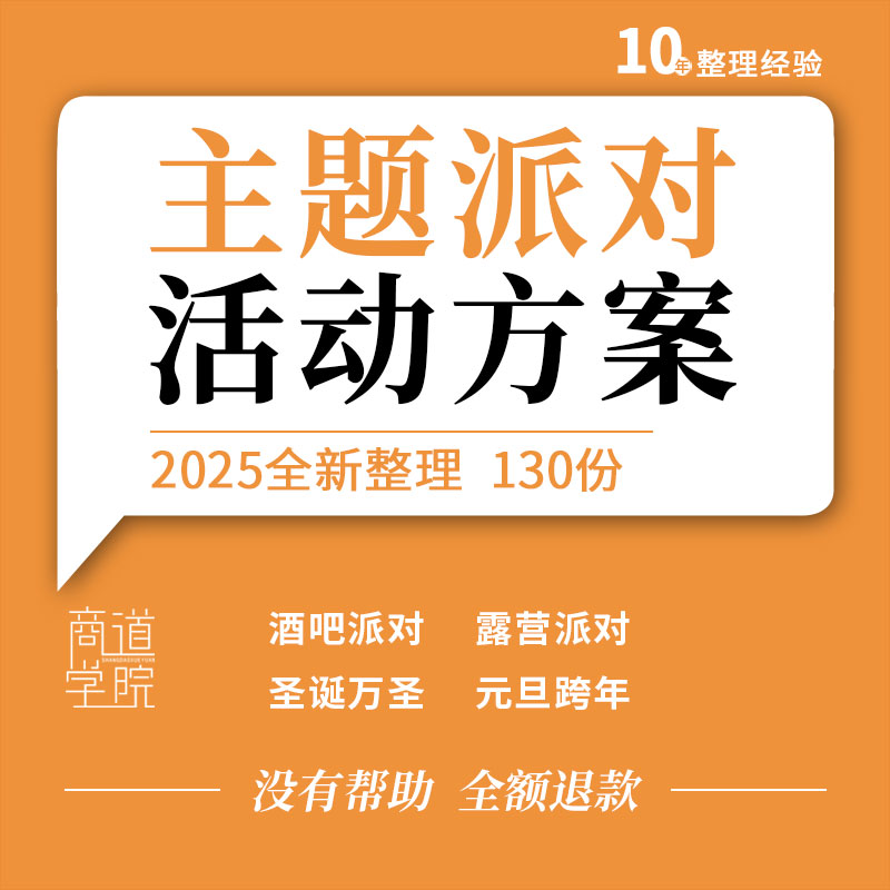 地产项目商业广场景区汽车品牌酒吧圣诞万圣跨年主题派对活动方案