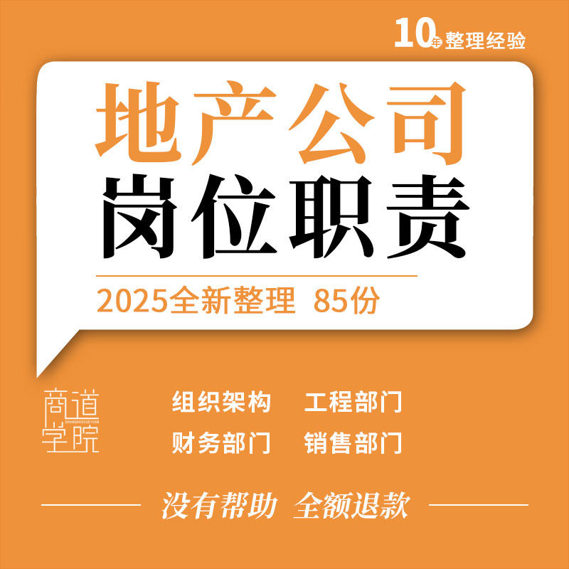 房地产企业公司组织架构财务工程销售策划部门员工手册岗位职责