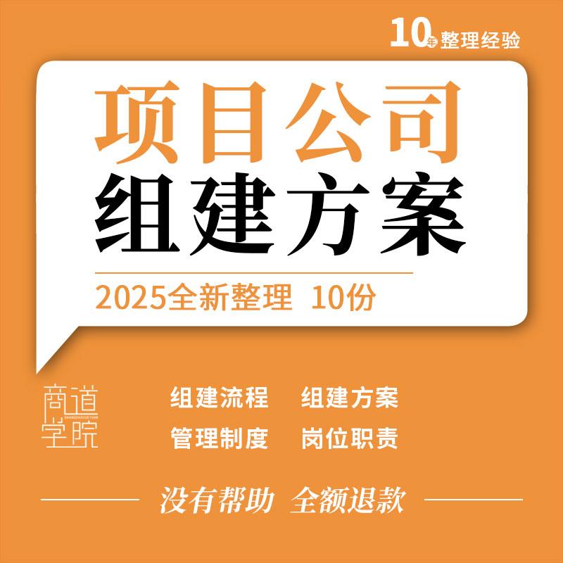 项目公司组建筹建工作流程成立计划方案组织架构管理制度岗位职责