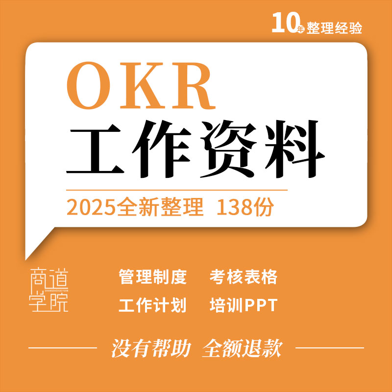 企业公司OKR工作计划考核方案评定表格管理制度培训ppt模板资料