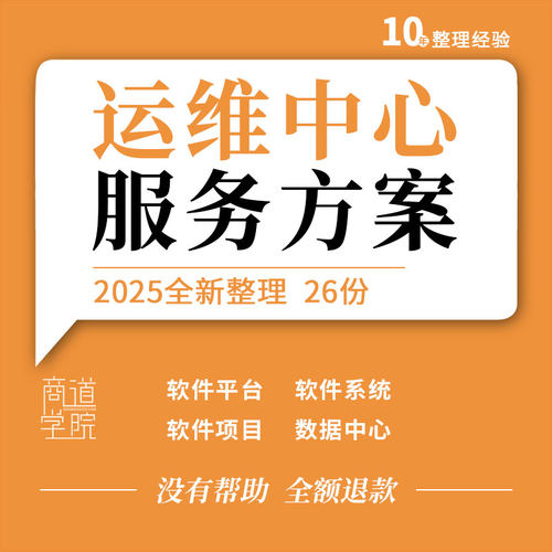 软件平台项目数据中心智能化安防系统电站网络运维建设服务方案