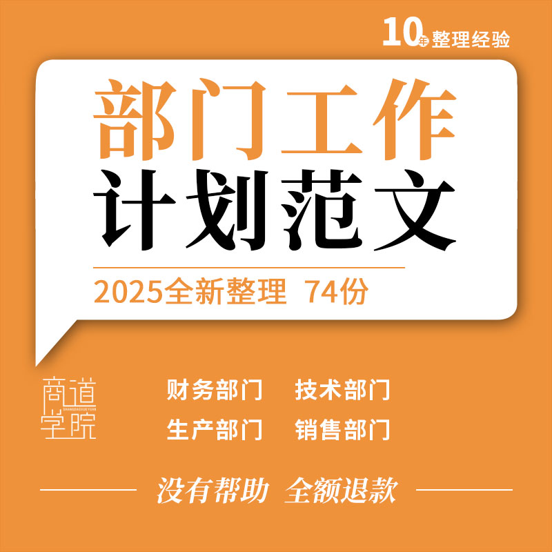 企业公司人事培训财务生产技术宣传营销销售后勤部门工作计划模板