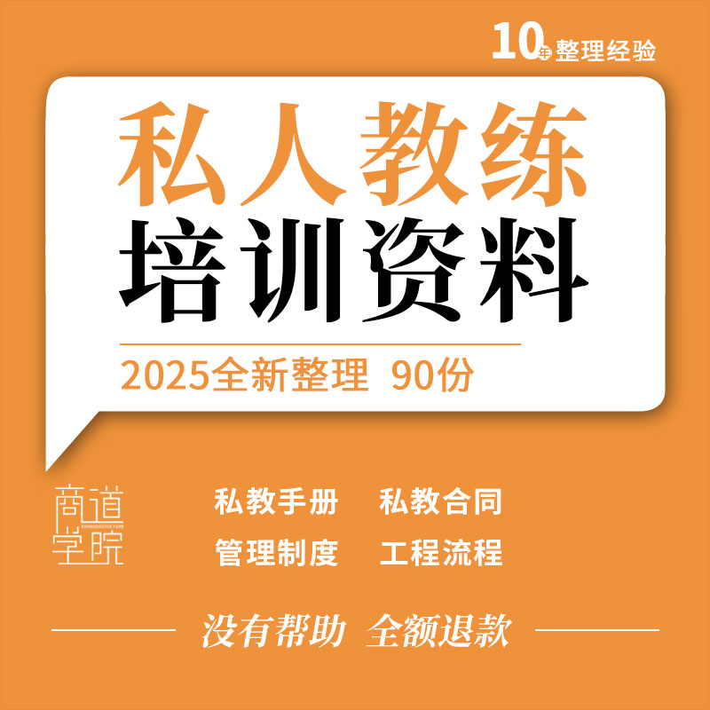 健身房俱乐部私人教练管理制度工作流程职责手册售课计划培训ppt