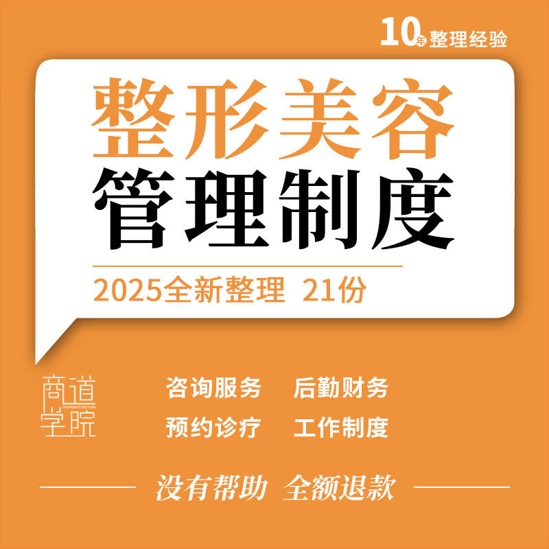 整形美容医院医美机构员工服务科室预约诊疗咨询后勤财务管理制度