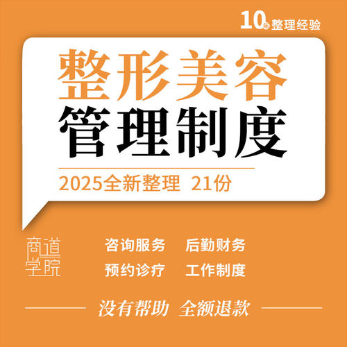 整形美容医院医美机构员工服务科室预约诊疗咨询后勤财务管理制度