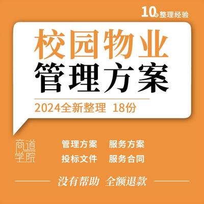 中小大学校园物业进驻管理服务方案人员配置服务质量考核投标文件