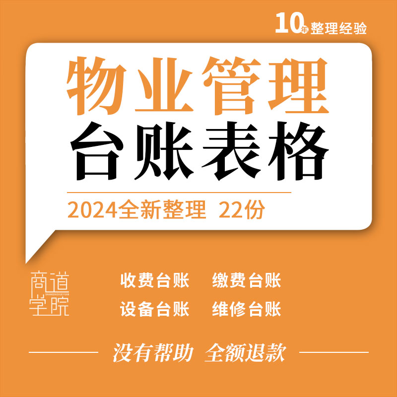 小区物业公司停车收费催费缴费工程设备报修维修卫生清洁管理台账