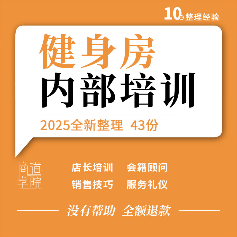 健身房俱乐部会所健身基础知识器械入门私人教练会籍顾问培训课件