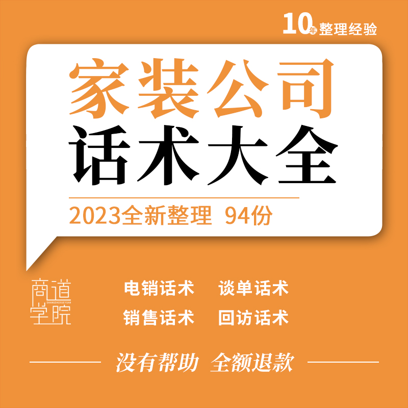 家装公司装修装饰企业电话营销邀约谈单签单销售问答回访活动话术