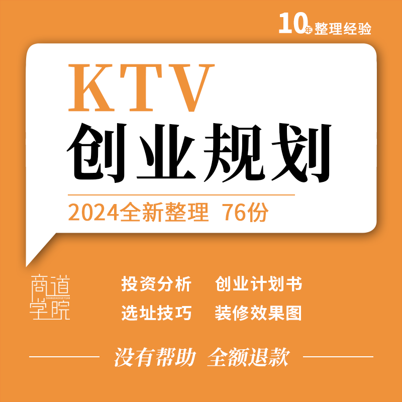 量贩KTV会所创业投资预算表前期筹备选址标准装修布局施工效果图