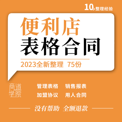 连锁便利店营运管理考核盘点库存销售报表格加盟协议用工采购合同