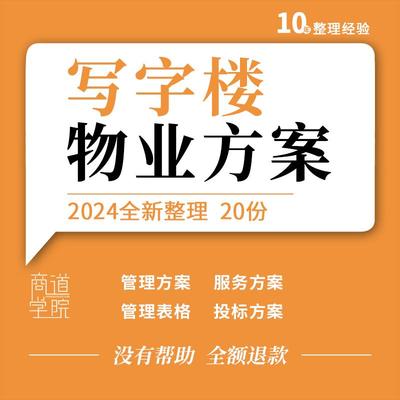 写字楼办公楼物业管理制度表格工作手册服务方案投标文件应急预案