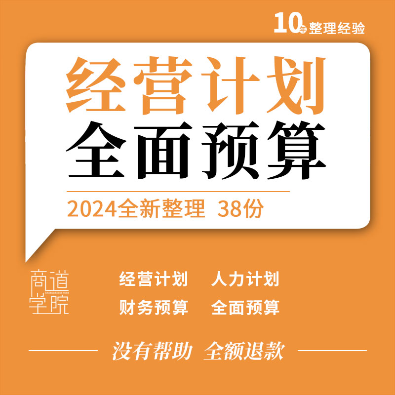 企业公司年度经营计划人办资源成本财务采购投资全面预算管理表格