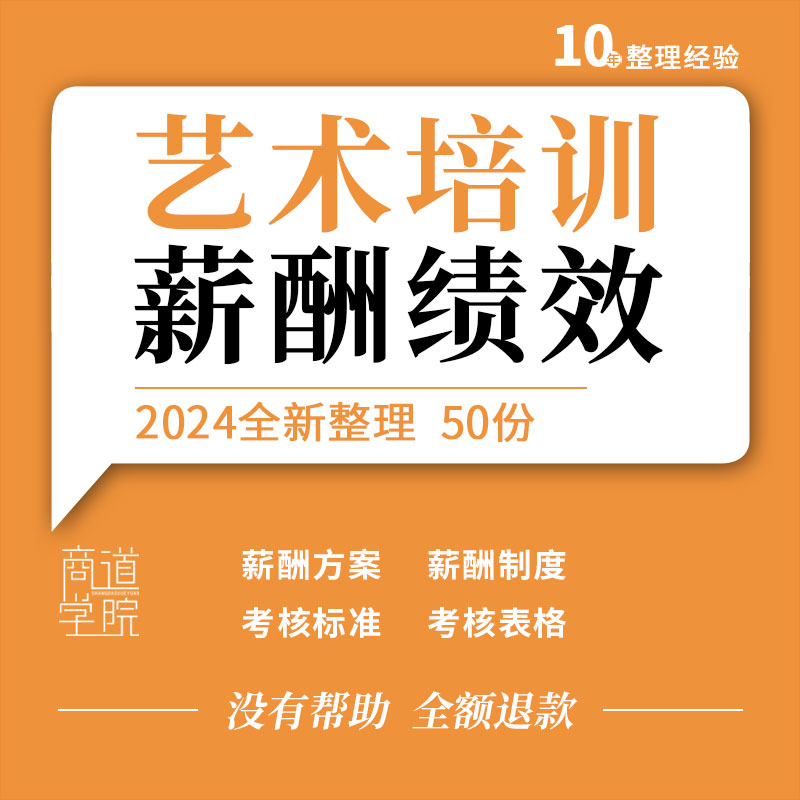 艺术培训学校教育机构员工教师课程顾问薪酬体系绩效考核方案表格