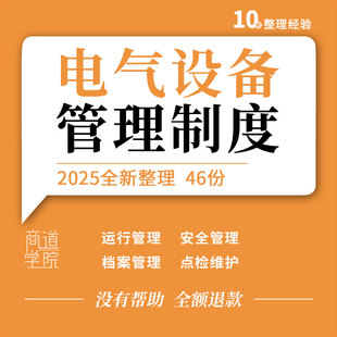 石化公司化工企业生产车间煤矿井下医院电气设备运行维护管理制度