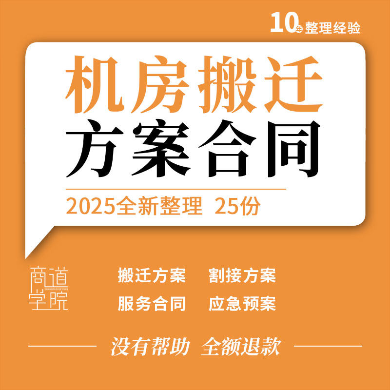 IT系统数据中心服务器机房设备搬迁服务规划割接方案合同应急预案