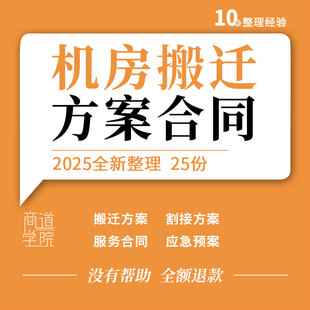 IT系统数据中心服务器机房设备搬迁服务规划割接方案合同应急预案