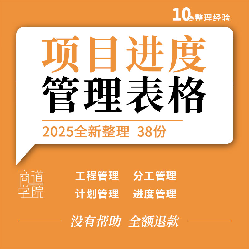 工程项目立项目标计划进度跟踪成员分工销售收支合同管理表格模板