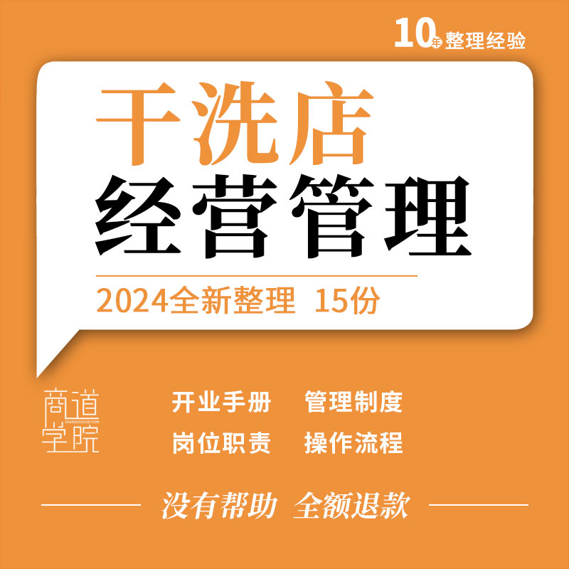 干洗店自助洗衣店店长营业员工岗位职责标准操作流程管理制度手册