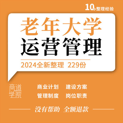 老年大学项目投资商业计划书建设方案管理制度岗位职责表格协议