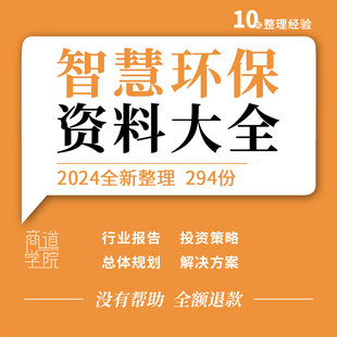 智慧环保行业发展投资策略分析报告项目建设解决方案