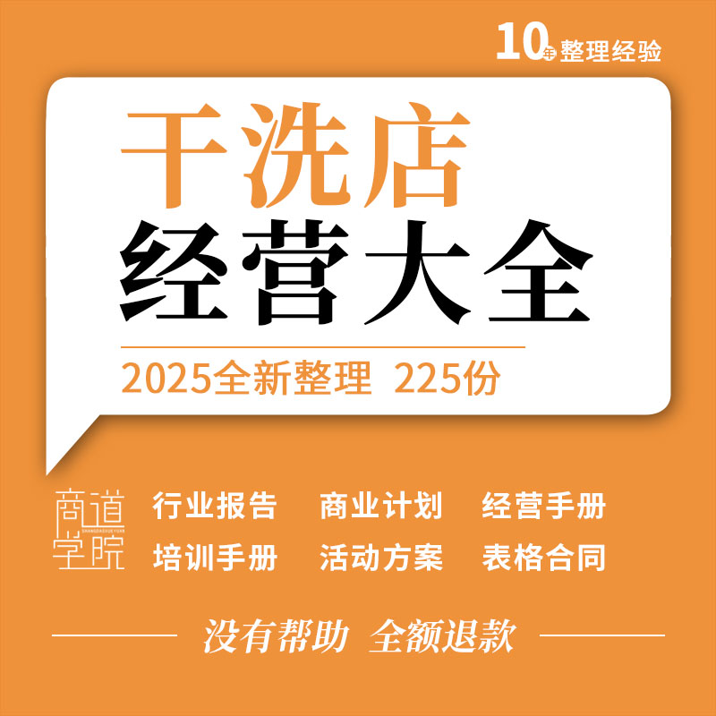 干洗店创业计划书运营管理制度操作流程培训手册活动方案表格合同