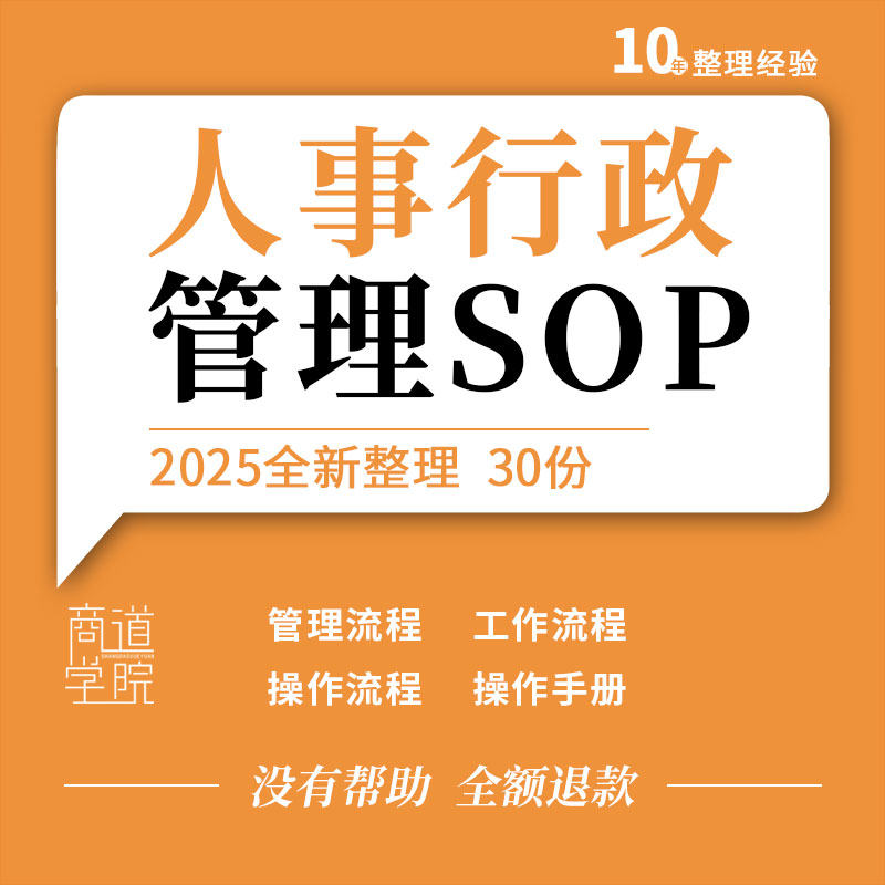 企业公司酒店人事制度人力资源部门管理工作流程操作程序手册SOP