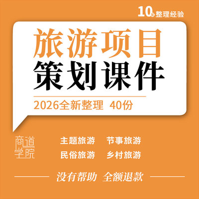 旅游项目策划教学课件PPT方法投资估算效益分析主题节事民俗生态
