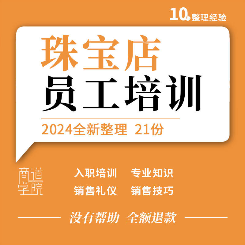 珠宝黄金首饰门店新员工入职导购营业员销售技巧心态礼仪培训资料