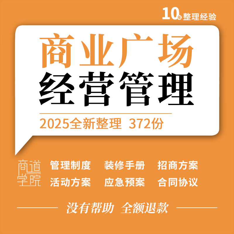 商场购物中心运营管理制度商户装修手册招商营销推广活动策划方案