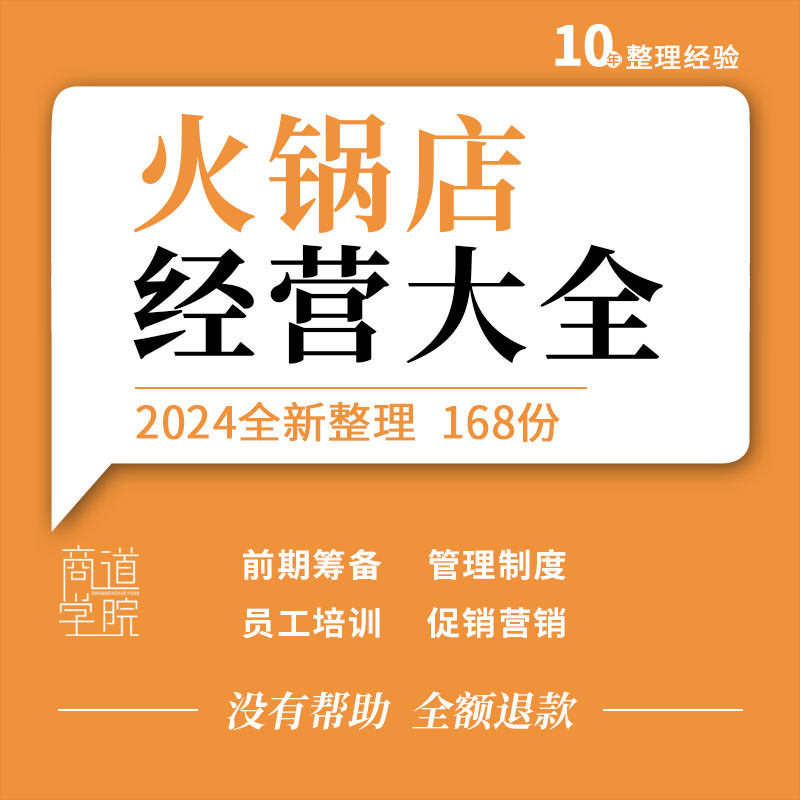 连锁火锅店开店资料筹备运营培训手册管理制度促销营销活动方案