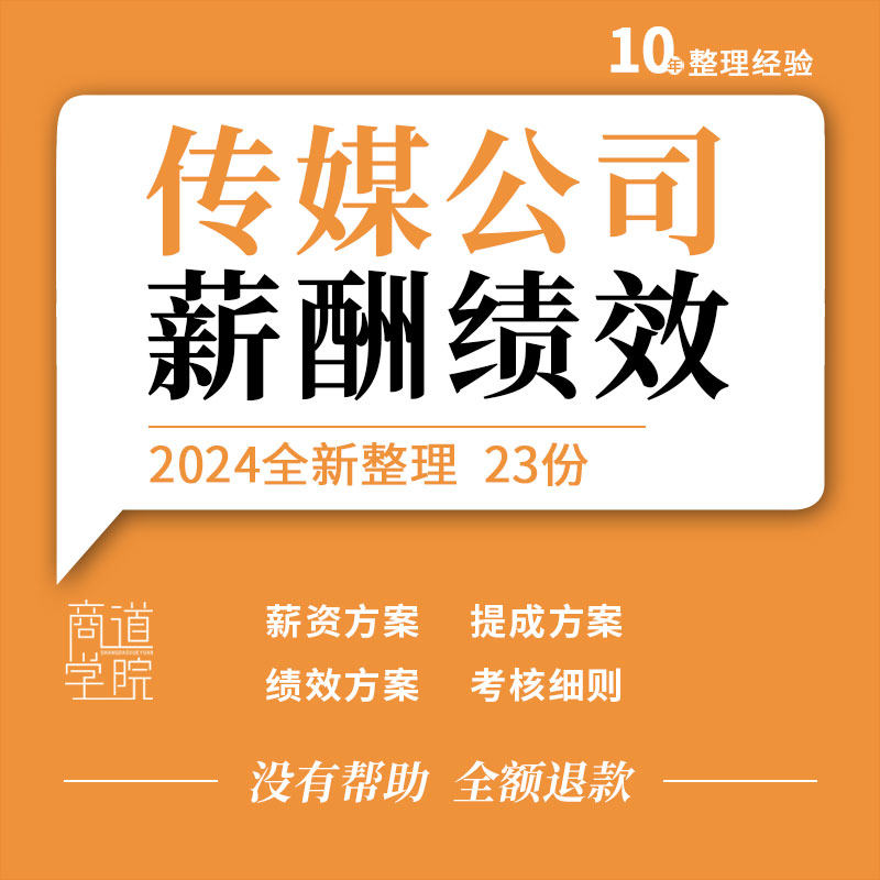 广告传媒文化传播公司薪酬提成管理制度绩效激励方案考核指标资料