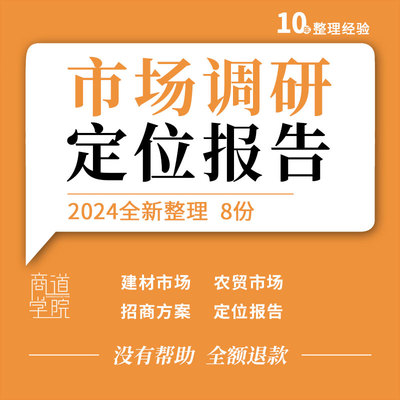 家居建材市场农副产品批发市场农贸市场生活超市定位报告招商方案
