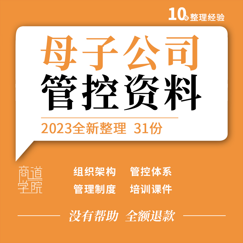 集团企业母子公司组织架构管控体系设计方案管理制度培训ppt课件 商务/设计服务 设计素材/源文件 原图主图