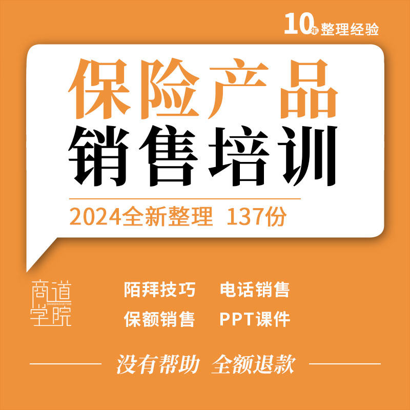 保险公司产品电话产说会销售话术陌拜技巧培训ppt资料